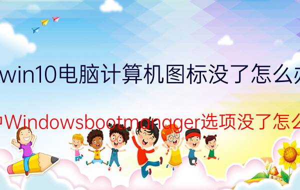 win10电脑计算机图标没了怎么办 bios中Windowsbootmanager选项没了怎么恢复？